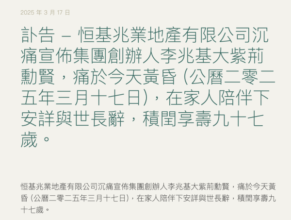 乐盈配资 香港地产“四大天王”之一李兆基逝世，曾为亚洲首富
