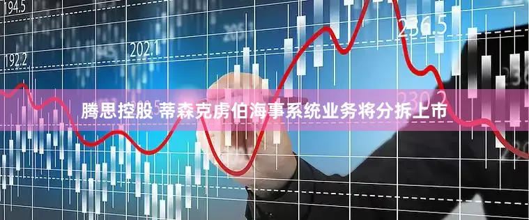 腾思控股 蒂森克虏伯海事系统业务将分拆上市