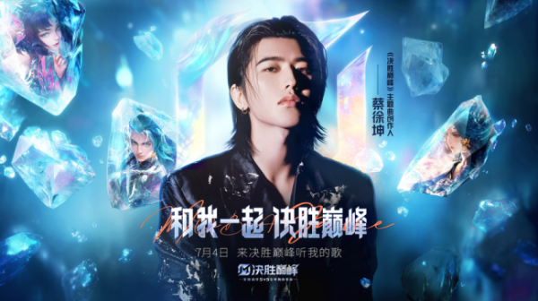 盈鑫惠 蔡徐坤新歌成上分BGM?《决胜巅峰》新版本开启，ikun掀上分热潮！