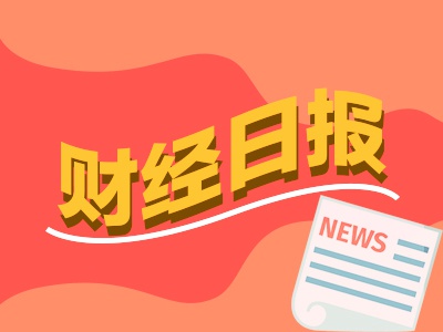 牛顺网 财经早报：上海国资委学习稳定币透露什么信息 个人投资者加杠杆更积极