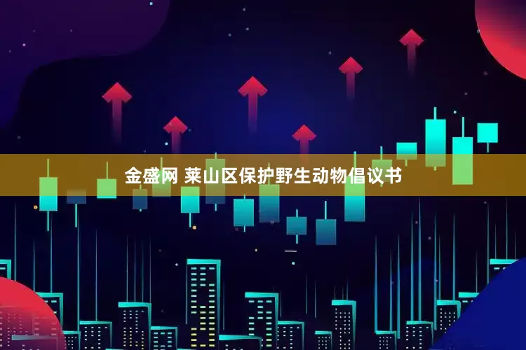 金盛网 莱山区保护野生动物倡议书