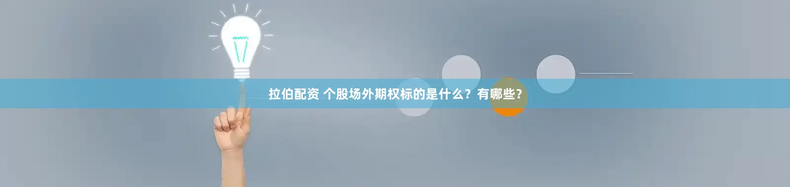 拉伯配资 个股场外期权标的是什么？有哪些？