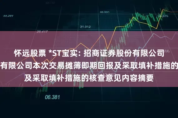 怀远股票 *ST宝实: 招商证券股份有限公司关于宝塔实业股份有限公司本次交易摊薄即期回报及采取填补措施的核查意见内容摘要