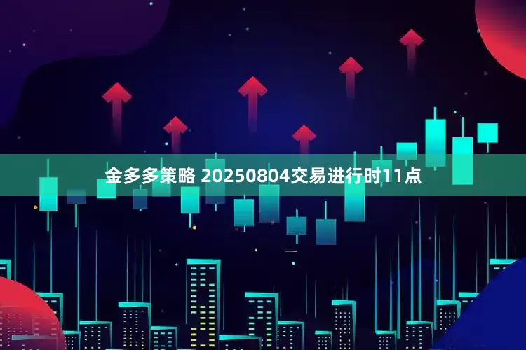 金多多策略 20250804交易进行时11点